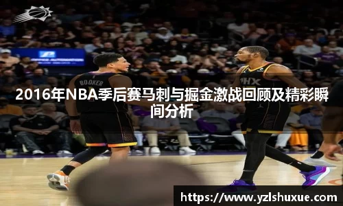2016年NBA季后赛马刺与掘金激战回顾及精彩瞬间分析
