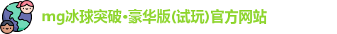 mg冰球突破